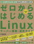 ゼロからはじめるLinuxサーバー構築・運用ガイド 動かしながら学ぶWebサーバーの作り方