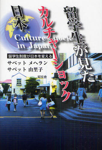 留学生が見たカルチャーショック日本 留学生制度が日本を変える