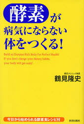 鶴見隆史／著本詳しい納期他、ご注文時はご利用案内・返品のページをご確認ください出版社名青春出版社出版年月2007年04月サイズ191P 20cmISBNコード9784413036382生活 健康法 健康法その他商品説明酵素が病気にならない体をつくる!コウソ ガ ビヨウキ ニ ナラナイ カラダ オ ツクル※ページ内の情報は告知なく変更になることがあります。あらかじめご了承ください登録日2013/04/07