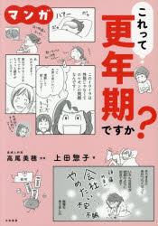マンガこれって更年期ですか?