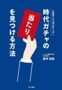 時代ガチャの「当たり」を見つける方法 [ 田中 友統 ]