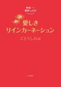 ごとうしのぶ／著崎義一の優雅なる生活本詳しい納期他、ご注文時はご利用案内・返品のページをご確認ください出版社名KADOKAWA出版年月2024年03月サイズ202P 19cmISBNコード9784041146385文芸 日本文学 文学商品説明愛しきリインカーネーションイトシキ リインカ-ネ-シヨン サキ ギイチ ノ ユウガ ナル セイカツ※ページ内の情報は告知なく変更になることがあります。あらかじめご了承ください登録日2024/03/01