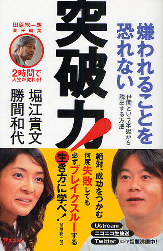 Nonfiction - 嫌われることを恐れない突破力! 世間という牢獄から脱出する方法