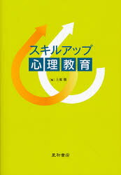 スキルアップ心理教育