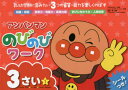 アンパンマンのびのびワーク 乳幼児期に育みたい3つの資質・能力を楽しくのばす 3さい1