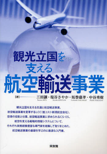 三田譲／著 塩谷さやか／著 坂巻嘉孝／著 中谷秀樹／著本詳しい納期他、ご注文時はご利用案内・返品のページをご確認ください出版社名同友館出版年月2010年04月サイズ273P 21cmISBNコード9784496046391経済 産業・交通 産業・交通その他商品説明観光立国を支える航空輸送事業カンコウ リツコク オ ササエル コウクウ ユソウ ジギヨウ※ページ内の情報は告知なく変更になることがあります。あらかじめご了承ください登録日2013/04/05