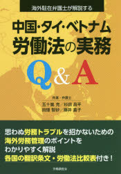 五十嵐充／共著 杉田昌平／共著 田畑智砂／共著 藤井嘉子／共著本詳しい納期他、ご注文時はご利用案内・返品のページをご確認ください出版社名労働調査会出版年月2018年08月サイズ457P 21cmISBNコード9784863196391法律 国際法 各国法商品説明中国・タイ・ベトナム労働法の実務Q＆A 海外駐在弁護士が解説するチユウゴク タイ ベトナム ロウドウホウ ノ ジツム キユ- アンド エ- チユウゴク／タイ／ベトナム／ロウドウホウ／ノ／ジツム／Q／＆／A カイガイ チユウザイ ベンゴシ ガ カイセツ スル※ページ内の情報は告知なく変更になることがあります。あらかじめご了承ください登録日2018/10/22