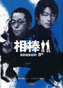 相棒 season8中(3)
