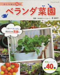 おしゃれに飾るベランダ菜園