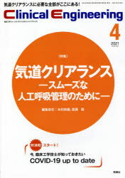 クリニカルエンジニアリング 臨床工学ジャーナル Vol.32No.4（2021-4月号）