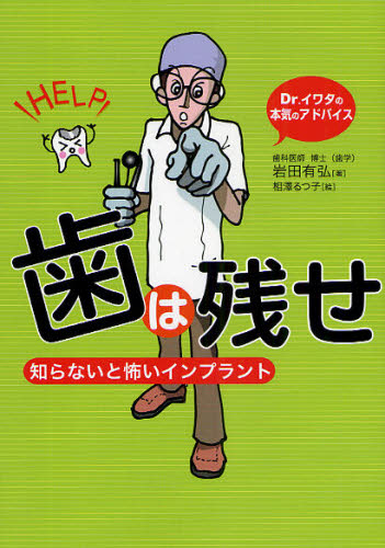 岩田有弘／著 相沢るつ子／絵本詳しい納期他、ご注文時はご利用案内・返品のページをご確認ください出版社名文渓堂出版年月2009年06月サイズ163P 21cmISBNコード9784894236394生活 健康法 歯商品説明歯は残せ 知らないと怖いインプラント Dr.イワタの本気のアドバイスハ ワ ノコセ シラナイト コワイ インプラント ドクタ- イワタ ノ ホンキ ノ アドバイス※ページ内の情報は告知なく変更になることがあります。あらかじめご了承ください登録日2013/04/09