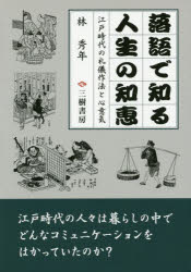 落語で知る人生の知恵 江戸時代の礼儀作法と心意気 新装版