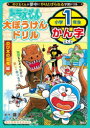 ドラえもん大ぼうけんドリル小学1年生かん字 のび太の恐竜編
