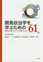 開発政治学を学ぶための61冊 開発途上国のガバナンス理解のために(3.0)