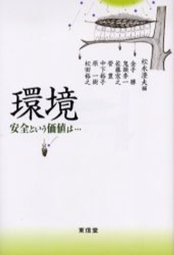 環境 安全という価値は…