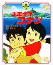 未来少年コナン