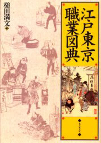 槌田満文／編本詳しい納期他、ご注文時はご利用案内・返品のページをご確認ください出版社名東京堂出版出版年月2003年08月サイズ227P 27cmISBNコード9784490106398人文 文化・民俗 江戸文化商品説明江戸東京職業図典エド トウキヨウ シヨクギヨウ ズテン※ページ内の情報は告知なく変更になることがあります。あらかじめご了承ください登録日2013/04/07