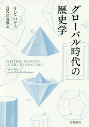 グローバル時代の歴史学