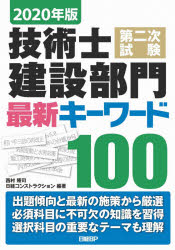 技術士第二次試験建設部門最新キーワード100 2020年版