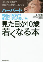 ハーバード現役研究員の皮膚科医が書いた見た目が10歳若くなる本 「肌＋髪＋腸」で外見力は劇的に変わる