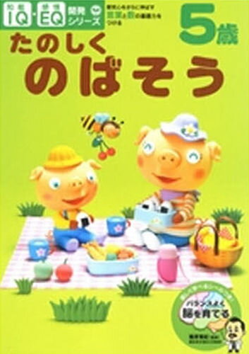 5歳たのしくのばそう 探究心をさらに伸ばす・言葉と数の基礎力をつけるのサムネイル