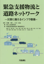 政治 - 緊急支援物流と道路ネットワーク 災害に備えるインフラ整備