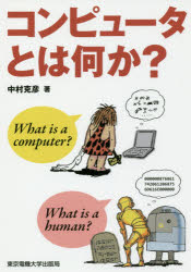コンピュータとは何か?