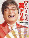中高年のためのきみまろ式笑ドリル