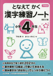 となえてかく漢字練習ノート 下村式 小学4年生