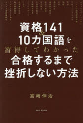 宮崎伸治／著本詳しい納期他、ご注文時はご利用案内・返品のページをご確認ください出版社名ワニブックス出版年月2026年03月サイズ222P 19cmISBNコード9784847076404ビジネス ビジネス資格試験 ビジネス資格試験その他商品説明資格141＆10カ国語を習得してわかった合格するまで挫折しない方法シカク ヒヤクヨンジユウイチ アンド ジツカコクゴ オ シユウトク シテ ワカツタ ゴウカク スル マデ ザセツ シナイ ホウホウ シカク／141／＆／10カコクゴ／オ／シユウトク／シテ／ワカツタ／ゴウカク／スル／マ...※ページ内の情報は告知なく変更になることがあります。あらかじめご了承ください登録日2026/03/19