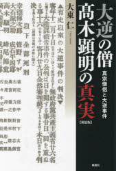 樂天商城 - 大逆の僧高木顕明の真実 真宗僧侶と大逆事件