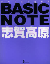 BASIC NOTE志賀高原 かたりあう近未来