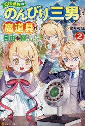Rakuten - 辺境貴族ののんびり三男は魔道具作って自由に暮らします 2