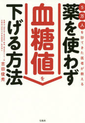 吉田俊秀／著本詳しい納期他、ご注文時はご利用案内・返品のページをご確認ください出版社名宝島社出版年月2018年08月サイズ191P 19cmISBNコード9784800286406生活 健康法 健康法商品説明5万人を診てきた医者が教える薬を使わず血糖値を下げる方法ゴマンニン オ ミテ キタ イシヤ ガ オシエル クスリ オ ツカワズ ケツトウチ オ サゲル ホウホウ 5マンニン／オ／ミテ／キタ／イシヤ／ガ／オシエル／クスリ／オ／ツカワズ／ケツトウチ／オ／サゲル／ホウホウ※ページ内の情報は告知なく変更になることがあります。あらかじめご了承ください登録日2018/08/10