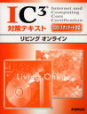 IC3対策テキスト 2005スタンダード対応 リビングオンライン