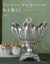 アンティークシルバーのある暮らし Antique Silver Collection