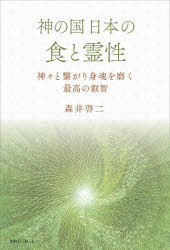 森井啓二／著本詳しい納期他、ご注文時はご利用案内・返品のページをご確認ください出版社名きれい・ねっと出版年月2025年04月サイズ358P 19cmISBNコード9784434356407人文 哲学・思想 哲学・思想その他商品説明神の国日本の食と霊性 神々と繋がり身魂を磨く最高の叡智カミ ノ クニ ニホン ノ シヨク ト レイセイ カミガミ ト ツナガリ ミタマ オ ミガク サイコウ ノ エイチ※ページ内の情報は告知なく変更になることがあります。あらかじめご了承ください登録日2025/09/27