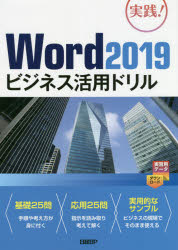 Word 2019ビジネス活用ドリル 実践