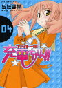 ファイト一発!充電ちゃん!! 4巻
