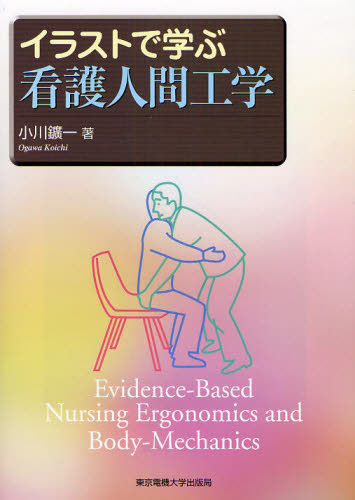 護理學 - イラストで学ぶ看護人間工学