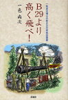 B29より高く飛べ! 一色尚次博士の若き日の研究回想録