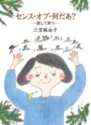 センス・オブ・何だあ? 感じて育つ
