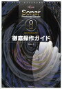 Sonar Producer/Studio 8徹底操作ガイド for Windows PC(3)