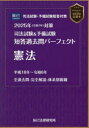 司法試験&予備試験短答過去問パーフェクト憲法 2025年対策