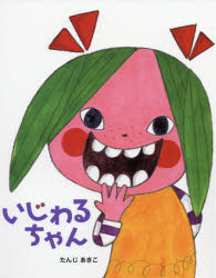 樂天商城 - いじわるちゃん