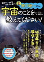 野口聡一さん、宇宙のことを教えてください!