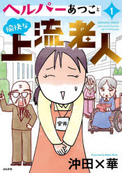 Other - ヘルパーあつこと愉快な上流老人 1