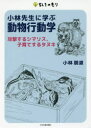 小林先生に学ぶ動物行動学 攻撃するシマリス、子育てするタヌキ