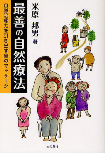 最善の自然療法 自然治癒力を引き出す命のマッサージ