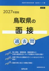 ’27 鳥取県の面接過去問